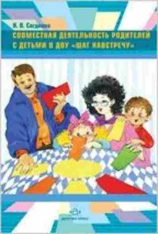 Книга Совместная деятельность родителей с детьми в ДОУ Шаг навстречу (Сагдеева Н.В.), б-7959, Баград.рф